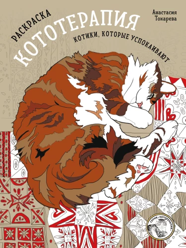 Coloring Book Cat Therapy. Cats That Soothe