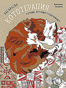 Coloring Book Cat Therapy. Cats That Soothe