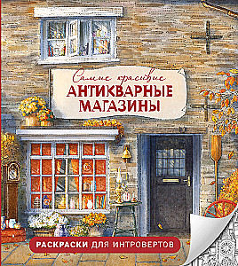 The Most Beautiful Antique Shops. Coloring Books for Introverts