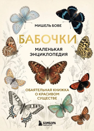 Butterflies! A Small Encyclopedia. A Charming Book About a Beautiful Creature