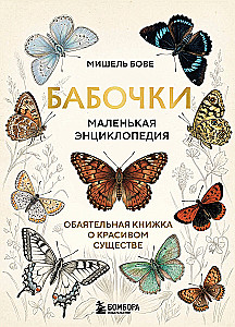 Butterflies! A Small Encyclopedia. A Charming Book About a Beautiful Creature