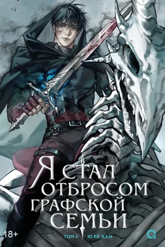 I Became the Outcast of the Count's Family. Volume 4
