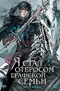 I Became the Outcast of the Count's Family. Volume 4