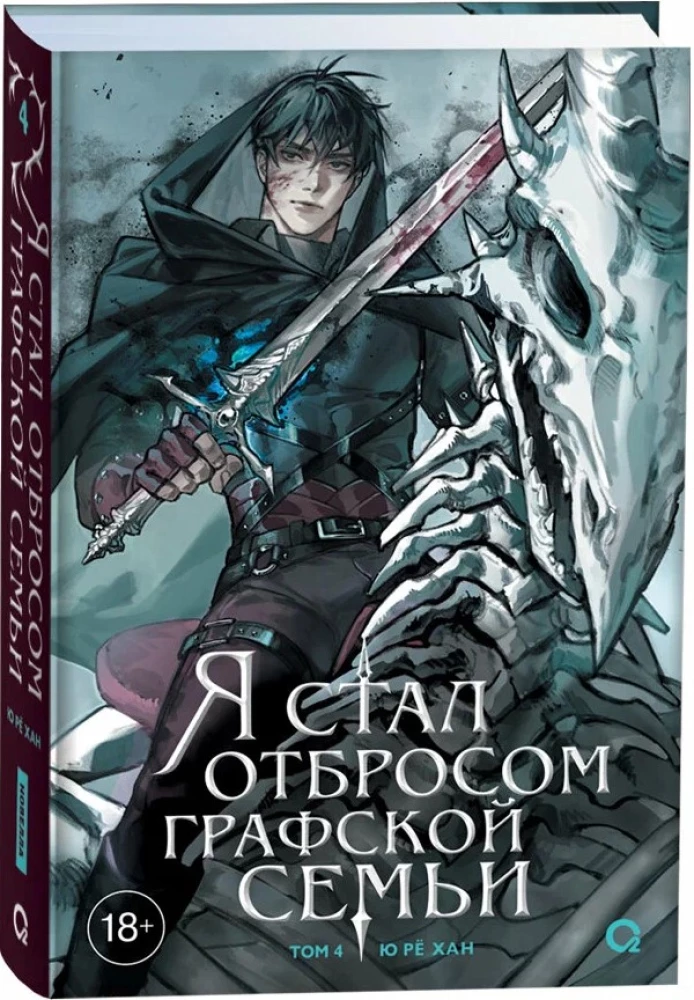 I Became the Outcast of the Count's Family. Volume 4