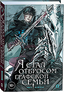 I Became the Outcast of the Count's Family. Volume 4