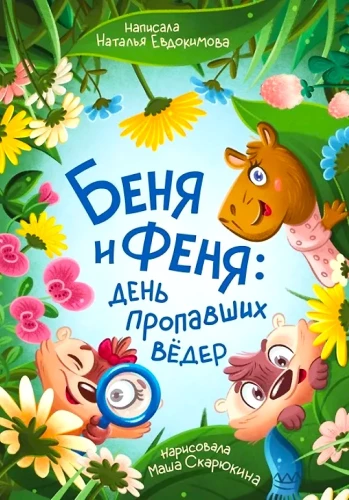 Benya and Fenya: The Day of the Missing Buckets