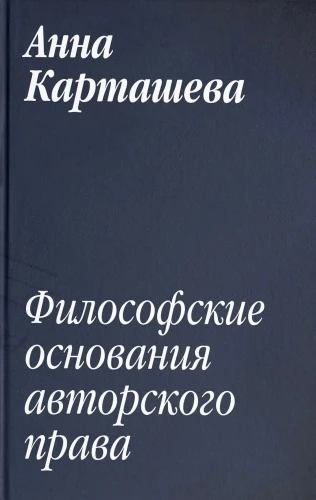 Philosophical Foundations of Copyright