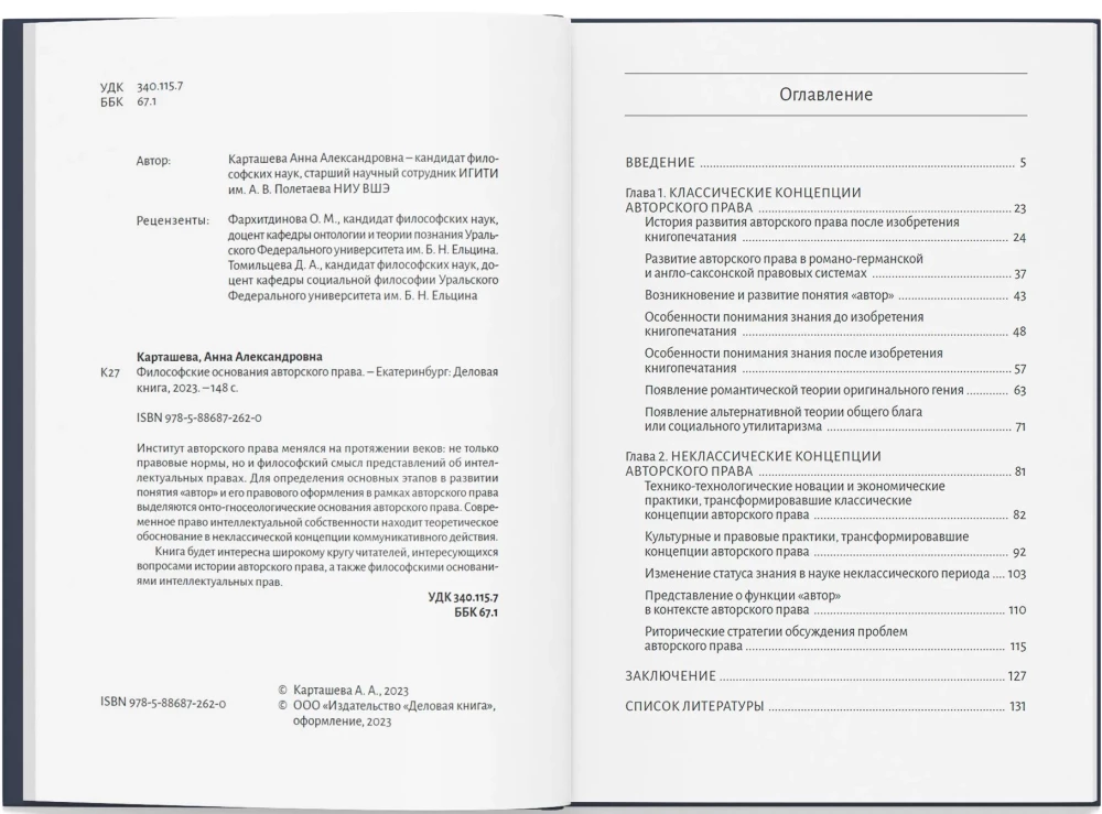 Philosophical Foundations of Copyright