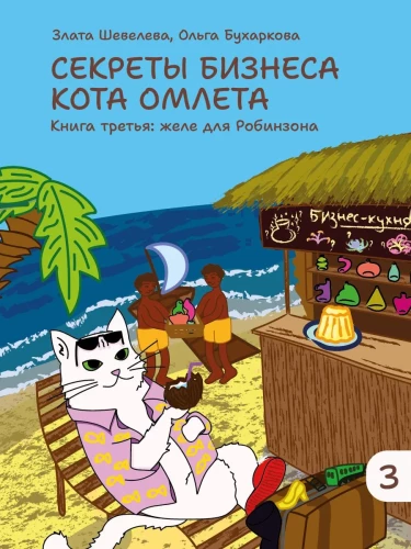 Kassi Omleti äri saladused. Kolmas raamat: želee Robinsonile