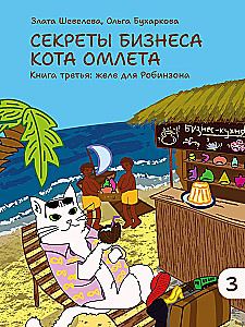 Kassi Omleti äri saladused. Kolmas raamat: želee Robinsonile