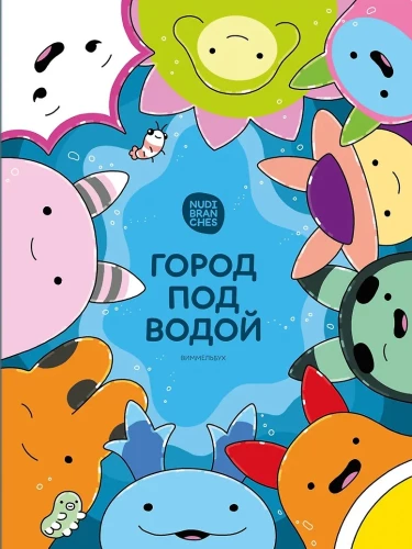 Город под водой. Виммельбух