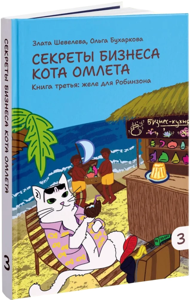Kassi Omleti äri saladused. Kolmas raamat: želee Robinsonile
