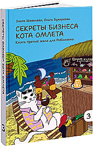 Kassi Omleti äri saladused. Kolmas raamat: želee Robinsonile