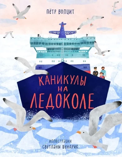 Holidays on an Icebreaker