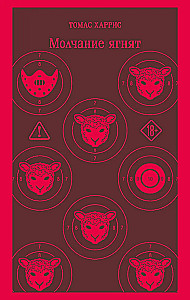 The Silence of the Lambs