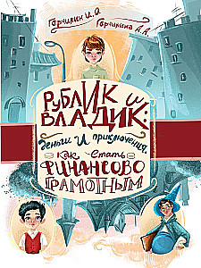 Rublik and Vladik: Money and Adventures. How to Become Financially Literate