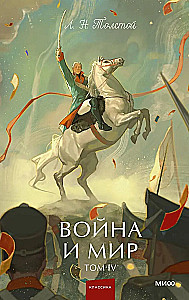 War and Peace. Volume 4
