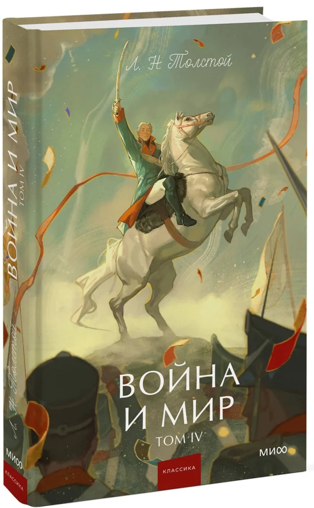 War and Peace. Volume 4