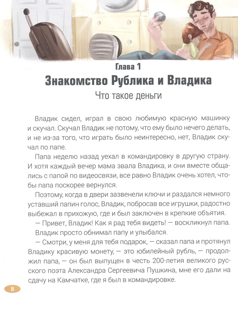 Rublik and Vladik: Money and Adventures. How to Become Financially Literate