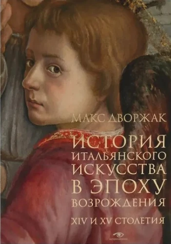 Die Geschichte der italienischen Kunst in der Renaissance. Vorlesungsreihe. Band 1: XIV. und XV. Jahrhundert