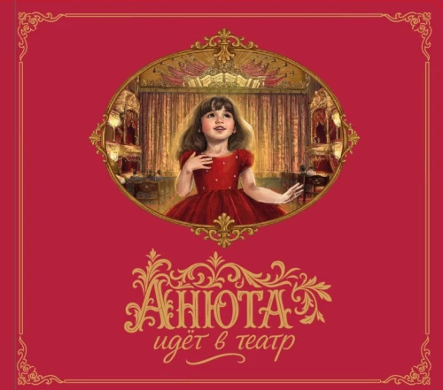 Музыкальная книга - Анюта идет в театр