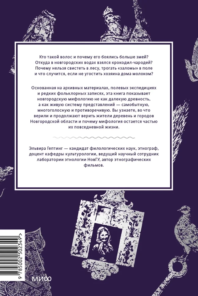 Mity nowogrodzkie. Od kapłana kruków i Perunowej pałki do zaklęć-wilkołaków i tajemniczego metra