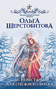 Bride for the Snow Wolf