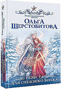 Bride for the Snow Wolf