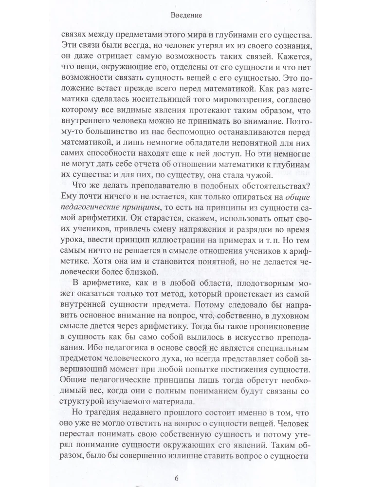 The Fundamentals of Mathematics in the Light of Anthroposophy
