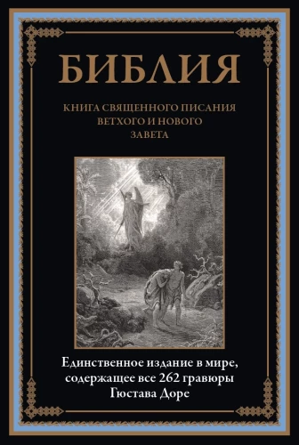 Piibel. Pühade kirjade raamat Vana ja Uue lepingu. Ainus väljaanne maailmas, mis sisaldab kõiki 262 Gustav Doré graveeringut
