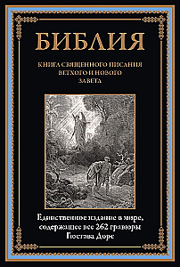 Библия. Книга Священного Писания Ветхого и Нового Завета. Единственное издание в мире, содержащее все 262 гравюры Гюстава Доре
