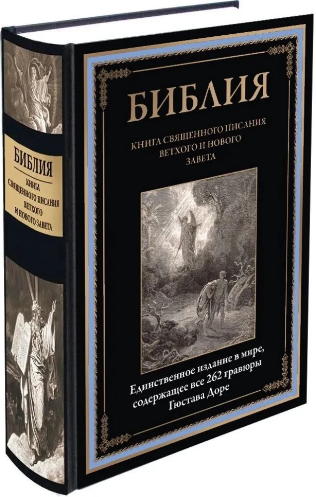 Библия. Книга Священного Писания Ветхого и Нового Завета. Единственное издание в мире, содержащее все 262 гравюры Гюстава Доре