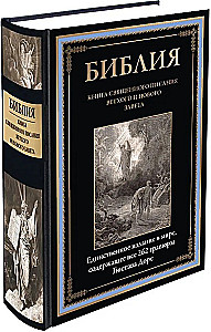 Библия. Книга Священного Писания Ветхого и Нового Завета. Единственное издание в мире, содержащее все 262 гравюры Гюстава Доре