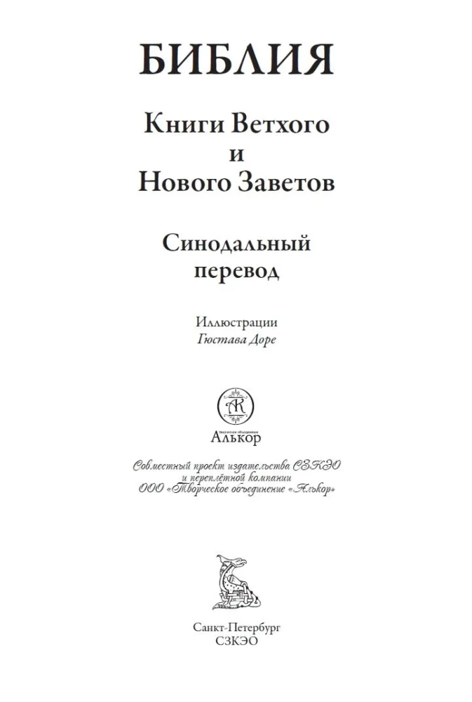 Библия. Книга Священного Писания Ветхого и Нового Завета. Единственное издание в мире, содержащее все 262 гравюры Гюстава Доре