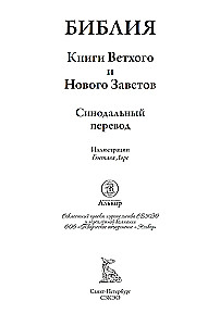 Библия. Книга Священного Писания Ветхого и Нового Завета. Единственное издание в мире, содержащее все 262 гравюры Гюстава Доре