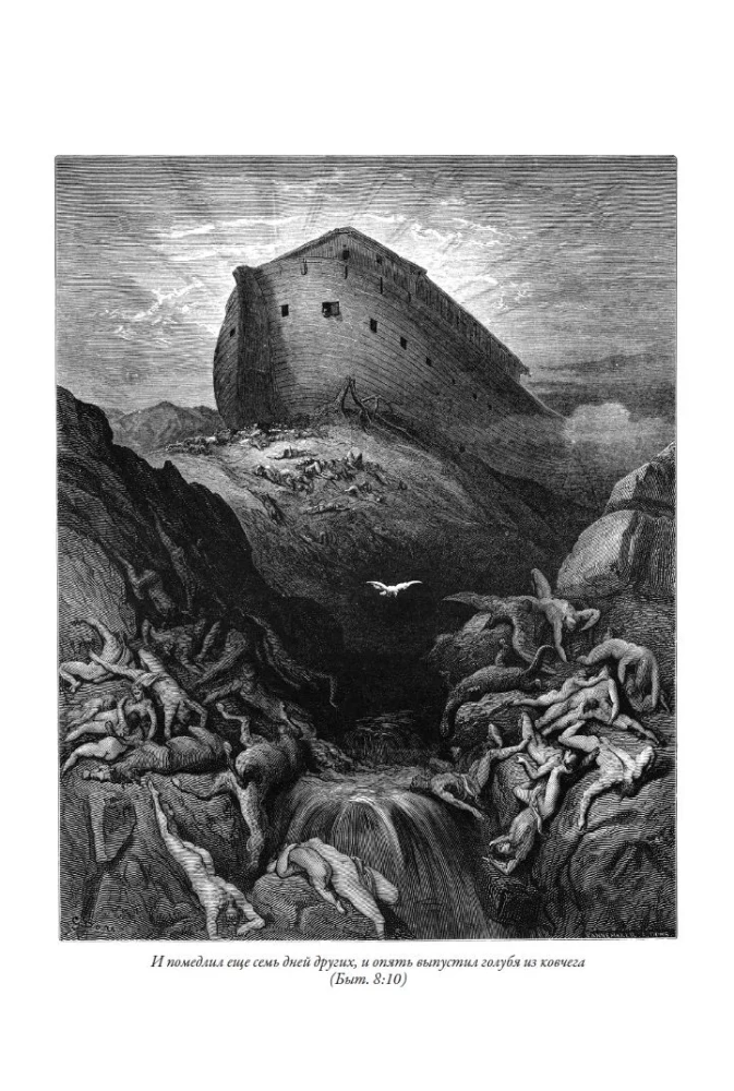 Библия. Книга Священного Писания Ветхого и Нового Завета. Единственное издание в мире, содержащее все 262 гравюры Гюстава Доре