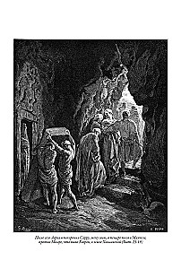 Библия. Книга Священного Писания Ветхого и Нового Завета. Единственное издание в мире, содержащее все 262 гравюры Гюстава Доре