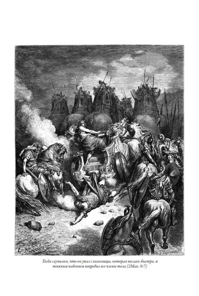 Библия. Книга Священного Писания Ветхого и Нового Завета. Единственное издание в мире, содержащее все 262 гравюры Гюстава Доре