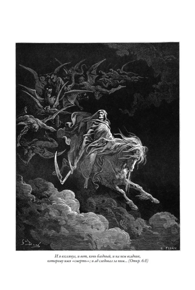 Библия. Книга Священного Писания Ветхого и Нового Завета. Единственное издание в мире, содержащее все 262 гравюры Гюстава Доре