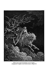 Библия. Книга Священного Писания Ветхого и Нового Завета. Единственное издание в мире, содержащее все 262 гравюры Гюстава Доре