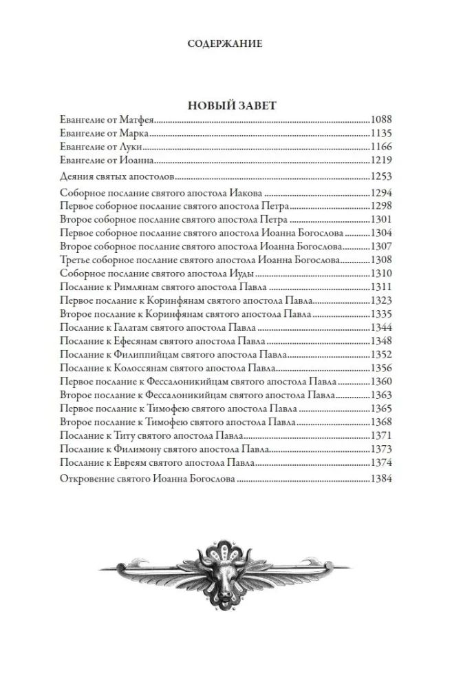Библия. Книга Священного Писания Ветхого и Нового Завета. Единственное издание в мире, содержащее все 262 гравюры Гюстава Доре