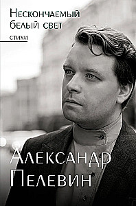 Нескончаемый белый свет. Стихи