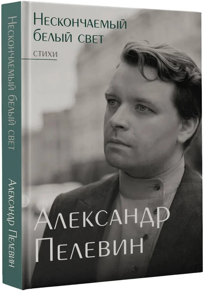 Нескончаемый белый свет. Стихи