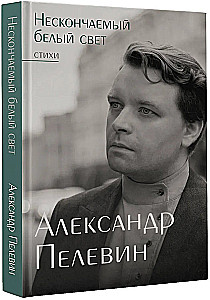 Нескончаемый белый свет. Стихи
