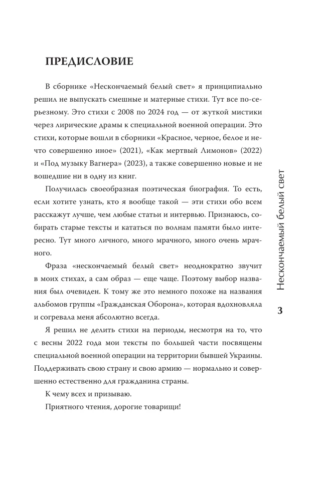 Нескончаемый белый свет. Стихи