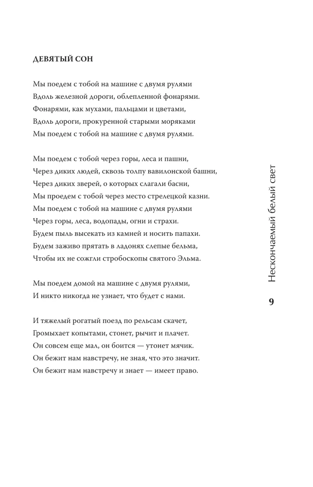 Нескончаемый белый свет. Стихи