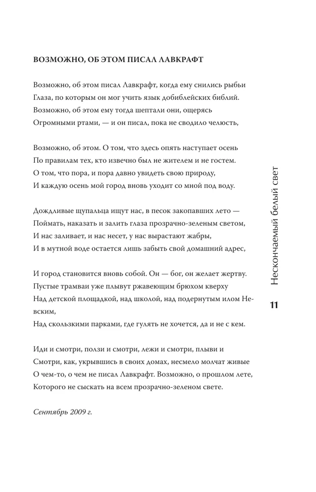 Нескончаемый белый свет. Стихи