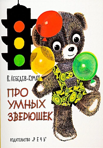 Par gudrajām zvēriņām