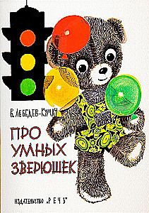Par gudrajām zvēriņām