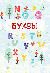 Прописи по английскому языку. 2 класс